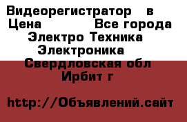 Видеорегистратор 3 в 1 › Цена ­ 9 990 - Все города Электро-Техника » Электроника   . Свердловская обл.,Ирбит г.